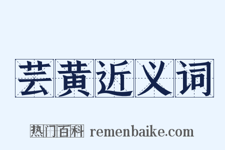 芸黄近义词是什么意思的图片